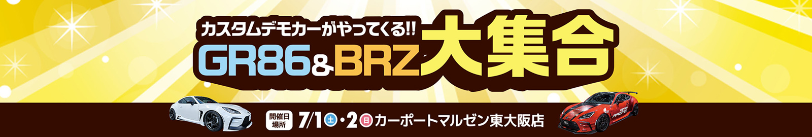 東大阪店・7/1-2 GR86&BRZのカスタムデモカーが大集合
