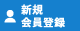 新規会員登録