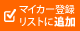 マイカー登録リストに追加