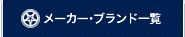 メーカー・ブランド一覧