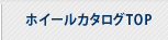 ホイールカタログTOP