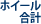 ホイール合計