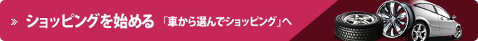 ショッピングを始める「車から選んでショッピング」へ