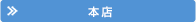 本店