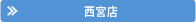 西宮店