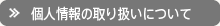 プライバシーポリシー