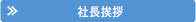 社長挨拶