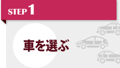 STEP1 車を選ぶ