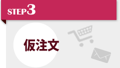STEP3 仮注文