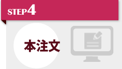 STEP4 本注文