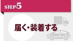 STEP5 届く・装着する