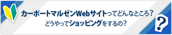 カーポートマルゼンWebサイトってどんなところ？どうやってショッピングをするの？
