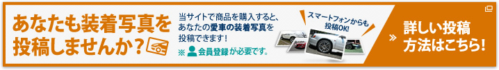 あなたも装着写真を投稿しませんか？
