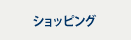 ショッピング