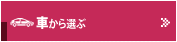 車から選ぶ