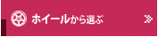 ホイールから選ぶ