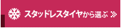 スタッドレスタイヤから選ぶ