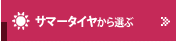 サマータイヤから選ぶ