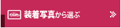装着写真から選ぶ