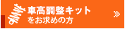 車高調整キットをお求めの方