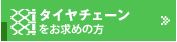 タイヤチェーンをお求めの方