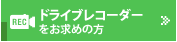 ドライブレコーダーをお求めの方