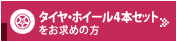 タイヤ・ホイール4本セットをお求めの方