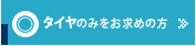 タイヤのみをお求めの方