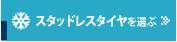 スタッドレスタイヤを選ぶ