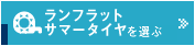 ランフラットサマータイヤを選ぶ