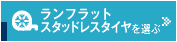 ランフラットスタッドレスタイヤを選ぶ