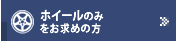ホイールのみをお求めの方