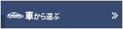 車から選ぶ