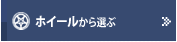 ホイールから選ぶ