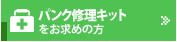 パンク修理キットをお求めの方