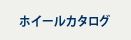 ホイールカタログ