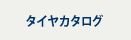 タイヤカタログ