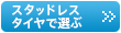 スタッドレスタイヤで選ぶ