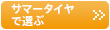 サマータイヤで選ぶ