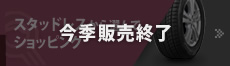 スタッドレスタイヤから選んでショッピング(今季販売終了)