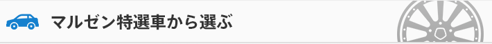 マルゼン特選車から選ぶ