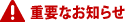 重要なお知らせ