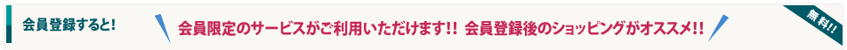 会員登録すると！会員限定のサービスがご利用いただけます！！会員登録後のショッピングがオススメ！！