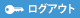 ログアウト