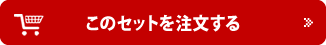 このセットを注文する