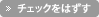 チェックを外す