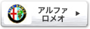 アルファロメオ
