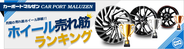 ホイール売れ筋ランキング カーポートマルゼン アルミホイールとタイヤの専門店