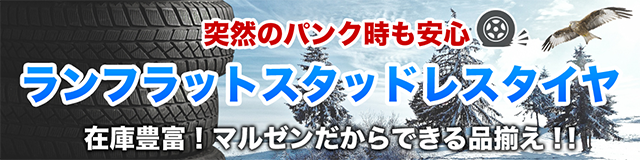 スタッドレスタイヤを選ぶ タイヤのみをお求めの方 カーポートマルゼン アルミホイールとタイヤの専門店