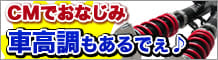 車高調整もあるでぇ！